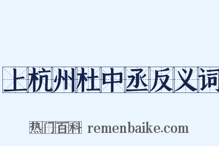 上杭州杜中丞反义词是什么意思的图片